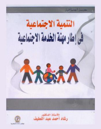 التنمية الاجتماعية في إطار مهنة الخدمة الاجتماعية