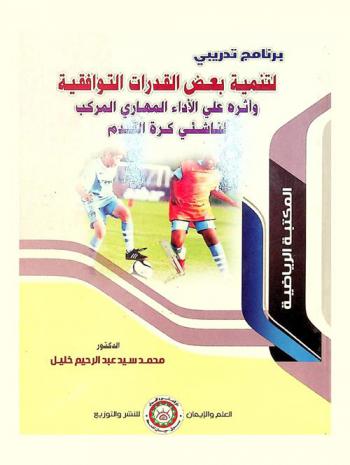 برنامج تدريبي لتنمية بعض القدرات التوافقية وأثره على الأداء المهاري المركب لناشئ كرة القدم