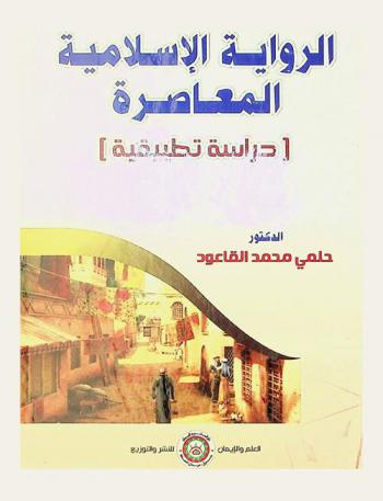 الرواية الإسلامية المعاصرة : دراسة تطبيقية