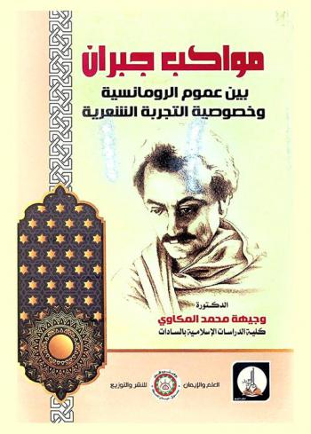 مواكب جبران بين عموم الرومانسية وخصوصية التجربة الشعرية
