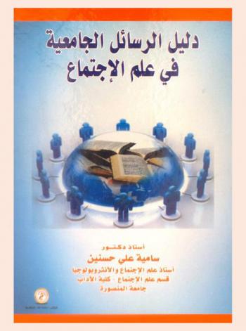  دليل الرسائل الجامعية في علم الاجتماع