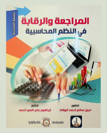  المراجعة والرقابة في النظم المحاسبية