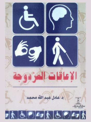  الإعاقات المزدوجة