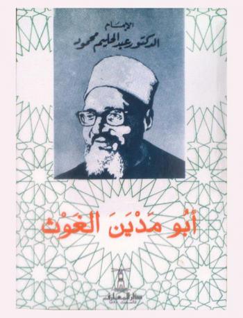  شيخ الشيوخ أبو مدين الغوث : حياته ومعراجه إلى الله