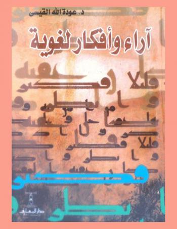  آراء وأفكار لغوية بين ابن خلدون والجرجاني وبين ناحوم تشومسكي