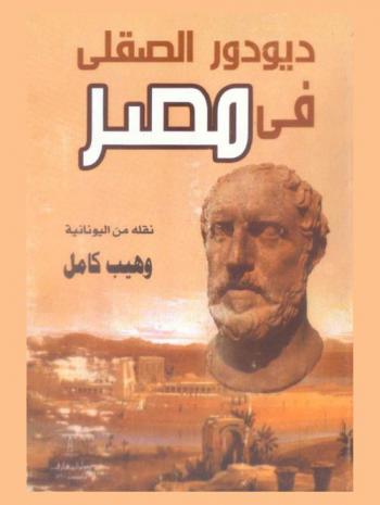  ديودور الصقلي في مصر : القرن الأول قبل الميلاد