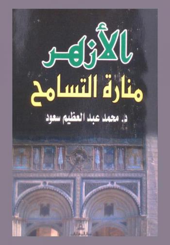  الأزهر : منارة التسامح