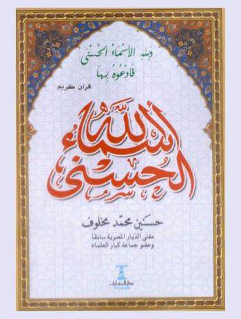  أسماء الله الحسنى والآيات الكريمة الواردة فيها