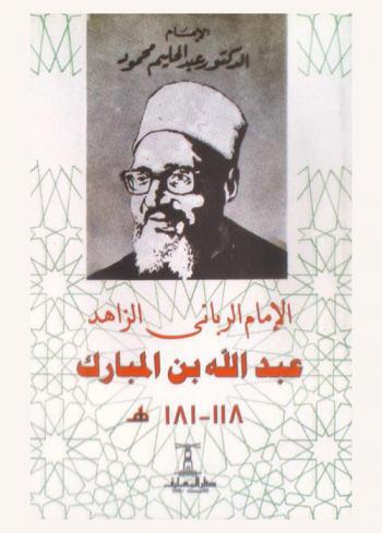  الإمام الرباني الزاهد عبد الله بن مبارك 118-181 هـ