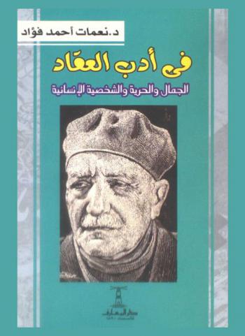  في أدب العقاد : الجمال والحرية والشخصية الإنسانية