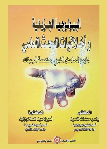  البيولوجيا الجزيئية وأخلاقيات البحث العلمي : \ما بين الحامض النووي وهندسة الجينات\