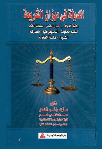  الدولة في ميزان الشريعة : ذاتية الدولة-اختيار الحكام-سلطات الحكم-تنظيم الحكومة-الديمقراطية-المعارضة-الشورى-فلسفة الحكومة