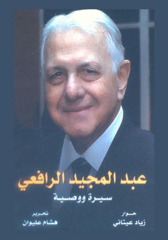  عبد المجيد الرافعي : سيرة ووصية