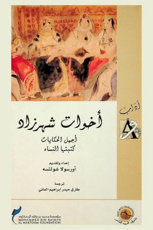 أخوات شهرزاد : أجمل الحكايات كتبتها النساء
