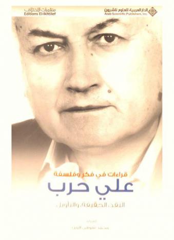 قراءات في فكر وفلسفة علي حرب : النقد، الحقيقة، التأويل