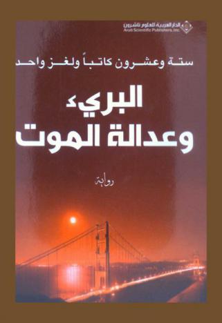  ستة وعشرون كاتبا ولغز واحد : البريء وعدالة الموت : رواية