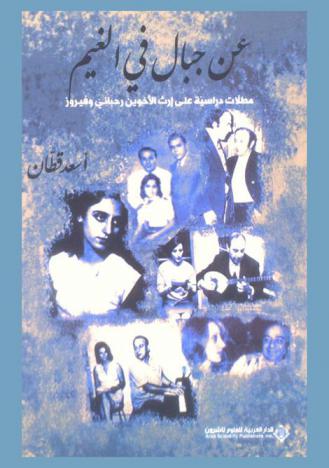  عن جبال في الغيم : مطلات دراسية على إرث الأخوين رحباني وفيروز