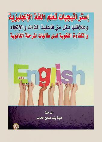 استراتيجيات تعلم اللغة الإنجليزية وعلاقتها بكل من فاعلية الذات والاتجاه والكفاءة اللغوية لدى طالبات المرحلة الثانوية في مدينة بريدة