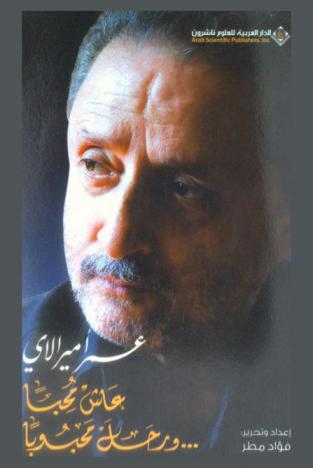  عمر أميرالاي : عاش محبا ... ورحل محبوبا