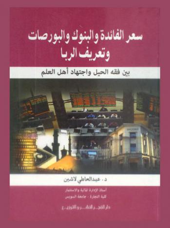  سعر الفائدة والبنوك والبورصات وتعريف الربا بين فقه الحيل واجتهاد أهل العلم