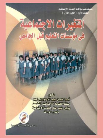  المتغيرات الاجتماعية في مؤسسات التعليم قبل الجامعي