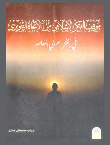  موقف الفكر الإسلامي من الاتجاه التنويري في الفكر العربي المعاصر