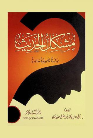  مشكل الحديث : دراسة تأصيلية معاصرة