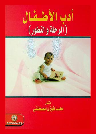 أدب الأطفال : الرحلة والتطور