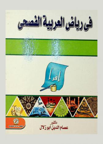  في رياض العربية الفصحى