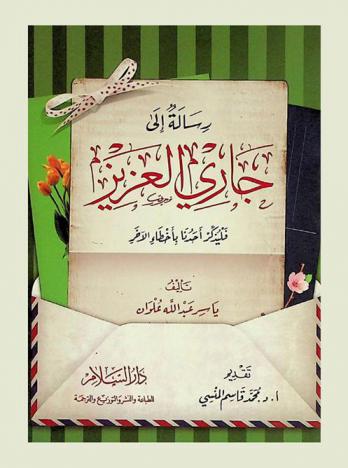 رسالة إلى جاري العزيز : فليذكر أحدنا بأخطاء الآخر