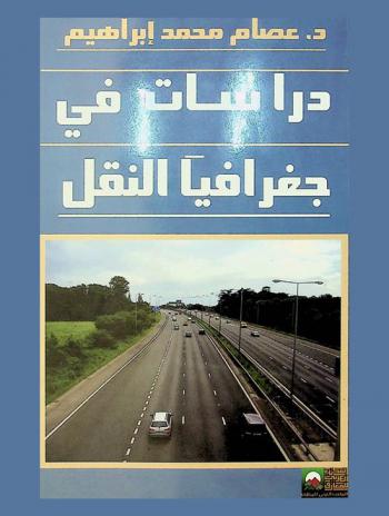 دراسات في جغرافية النقل