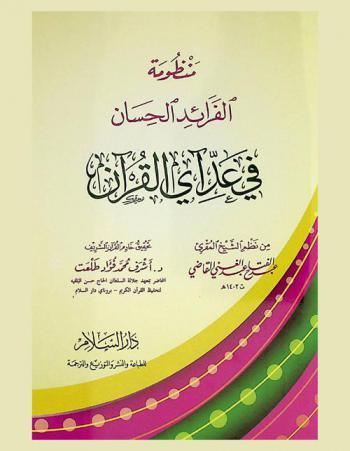 منظومة الفرائد الحسان في عد آي القرآن