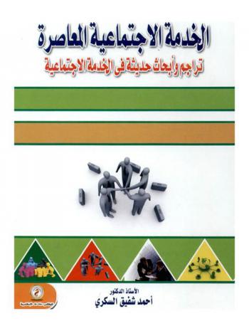 الخدمة الاجتماعية المعاصرة : \تراجم وأبحاث حديثة في الخدمة الاجتماعية\