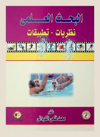 البحث العلمي : نظريات-تطبيقات