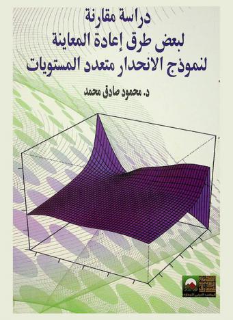  دراسة مقارنة لبعض طرق إعادة المعاينة لنموذج الإنحدار متعدد المستويات