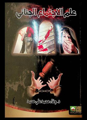  علم الاجتماع الجنائي