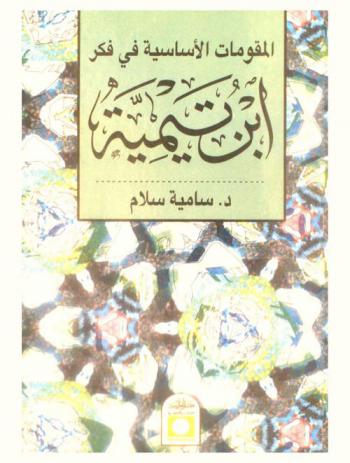  المقومات الأساسية في فكر ابن تيمية