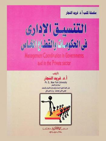  التنسيق الإداري في الحكومات والقطاع الخاص = Management coordination in governments and in the private sector