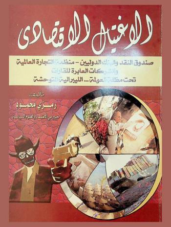  الاغتيال الاقتصادي : صندوق النقد والبنك الدوليين-منظمة التجارة العالمية والشركات العابرة للقارات تحت مظلة العولمة... والليبرالية المتوحشة