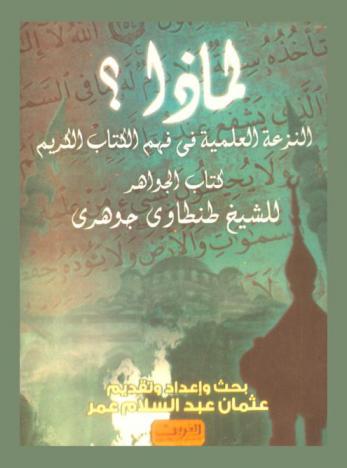 لماذا النزعة العلمية في فهم الكتاب الكريم : \كتاب الجواهر\ للشيخ طنطاوي جوهري وتفسير بسم الله الرحمن الرحيم على نهج الشيخ طنطاوي جوهري