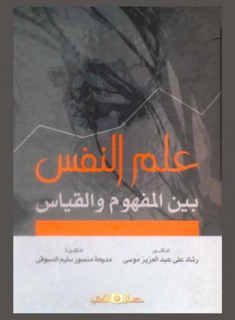  علم النفس بين المفهوم والقياس
