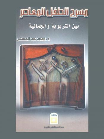  مسرح الطفل المعاصر بين التربوية والجمالية