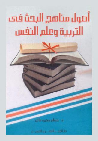 أصول مناهج البحث في التربية وعلم النفس