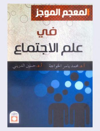  المعجم الموجز في علم الاجتماع