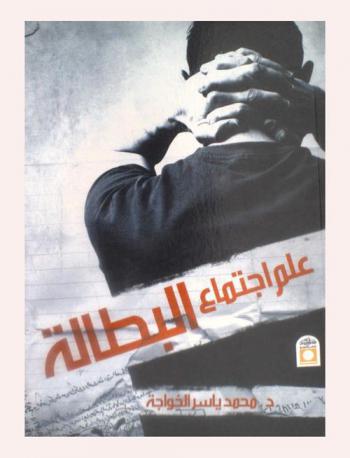  علم اجتماع البطالة : تحليل لأخطر مشكلات الاقتصاد الحر