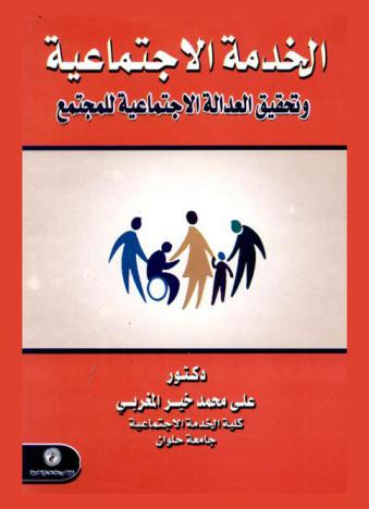  الخدمة الاجتماعية وتحقيق العدالة الاجتماعية للمجتمع