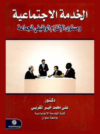  الخدمة الاجتماعية ومستوى الالتزام الوظيفي للجماعة