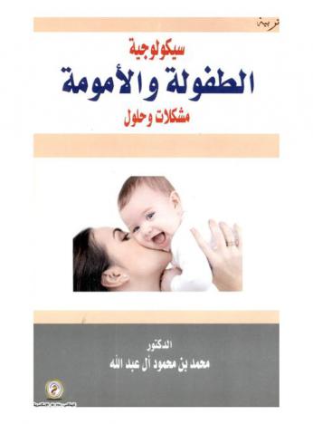  سيكولوجية الطفولة والأمومة : مشكلات وحلول