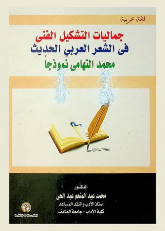 جماليات التشكيل الفني في الشعر العربي الحديث : محمد التهامي نموذجا