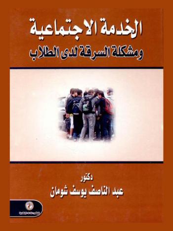  الخدمة الاجتماعية ومشكلة السرقة لدى الطلاب